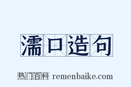 濡口造句是什么意思的图片